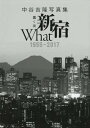 蠢く街新宿What 1955-2017 中谷吉隆写真集[本/雑誌] / 中谷吉隆/著