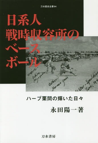 日系人戦時収容所のベースボール ハーブ栗間の輝いた日々[本/雑誌] (刀水歴史全書) / 永田陽一/著