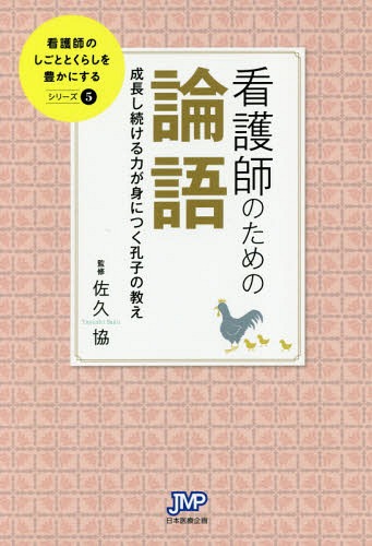 看護師のための論語 成長し続ける力が身につく孔子の教え[本/雑誌] (看護師のしごととくらしを豊かにする) / 佐久協/監修