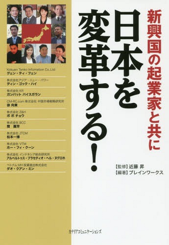 新興国の起業家と共に日本を変革する![本/雑誌] / 近藤昇/監修 ブレインワークス/編著 グェン・ティ・フェン/〔ほか著〕