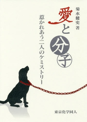 愛と分子 惹かれあう二人のケミストリー[本/雑誌] / 菊水健史/著