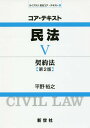 コア・テキスト民法 5 第2版 (ライブラリ民法コア・テキスト) / 平野裕之/著