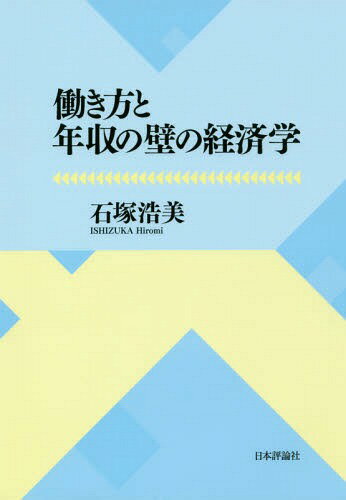 働き方と年収の壁の経済学[本/雑誌] / 石塚浩美/著のサムネイル