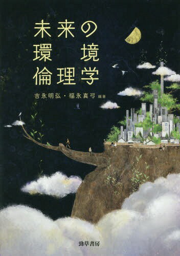 未来の環境倫理学[本/雑誌] / 吉永明弘/編著 福永真弓/編著