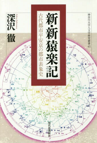 新・新猿楽記 古代都市平安京の都市表象史[本/雑誌] (神奈川大学人文学研究叢書) / 深沢徹/著