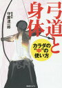 弓道と身体 カラダの“中”の使い方[本/雑誌] / 守屋達一