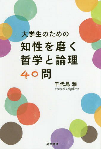大学生のための知性を磨く哲学と論理40問[本/雑誌] / 千代島雅/著