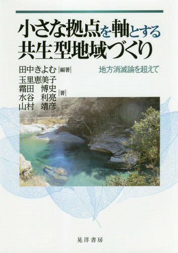 小さな拠点を軸とする共生型地域づくり[本/雑誌] / 田中きよむ/編著 玉里恵美子/著 霜田博史/著 水谷利亮/著 山村靖彦/著