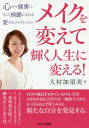 メイクを変えて輝く人生に変える![本/雑誌] / 大村加須美/著