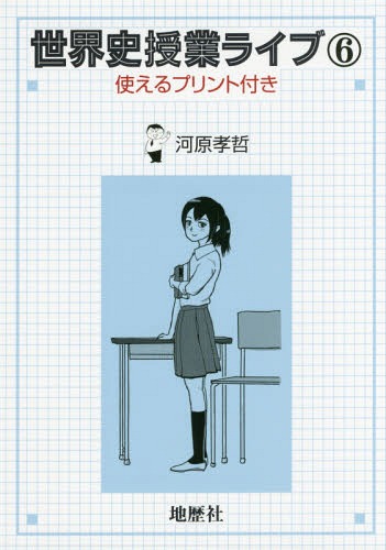 世界史授業ライブ 6[本/雑誌] / 河原孝哲/著