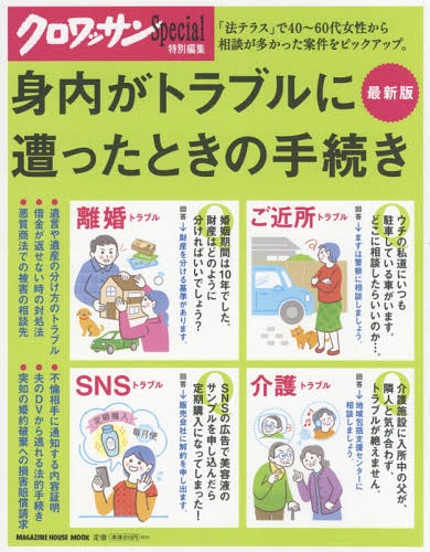 身内がトラブルに遭ったときの手続き (MAGAZINE HOUSE MOOK)[本/雑誌] / マガジンハウス