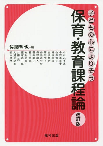 保育・教育課程論 改訂版[本/雑誌] (子どもの心によりそう) / 佐藤哲也/編 小山みずえ/〔ほか執筆〕