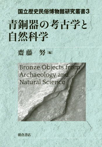 青銅器の考古学と自然科学[本/雑誌] (国立歴史民俗博物館研究叢書) / 齋藤努/編