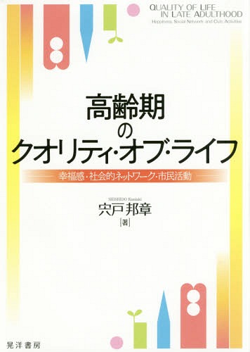 高齢期のクオリティ・オブ・ライフ[本/雑誌] / 宍戸邦章/著