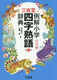 三省堂例解小学四字熟語辞典 ワイド版[本/雑誌] / 田近洵一/編 近藤章/編