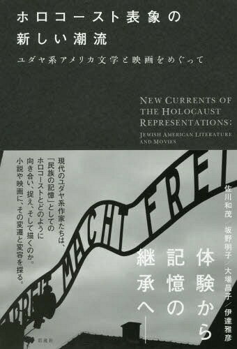 ホロコースト表象の新しい潮流 ユダヤ系ア[本/雑誌] / 佐川和茂/著 坂野明子/著 大場昌子/著 伊達雅彦/著