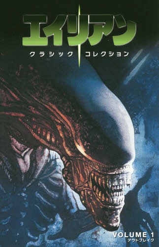 エイリアンクラシックコレクション VOLUME1[本/雑誌] / マーク・ヴァルハイデン/脚本 長沢光希/訳