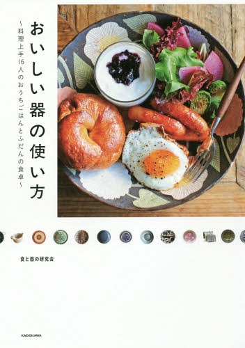 おいしい器の使い方 料理上手16人のおうちごはんとふだんの食卓 / 食と器の研究会/著