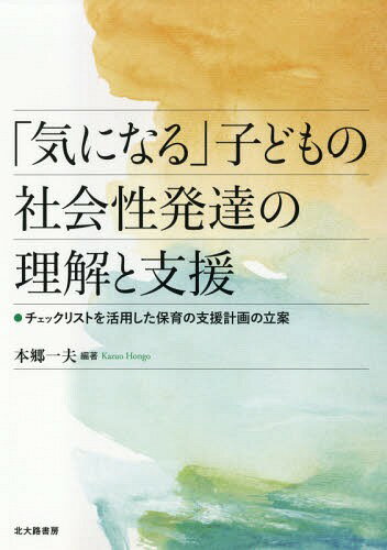 「気になる」子どもの社会性発達の理解と支[本/雑誌] / 本郷一夫/編著