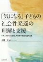 「気になる」子どもの社会性発達の理解と支 / 本郷一夫/編著