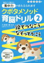 クボタメソッド育脳ドリル 2[本/雑誌] (主婦の友ヒットシリーズ) / 久保田競/監修 主婦の友リトルランド/編