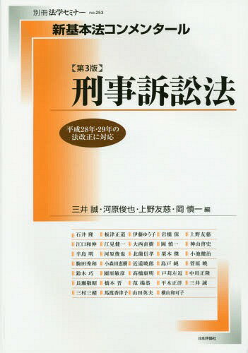 新基本法コンメンタール 刑事訴訟 第3版[本/雑誌] (別冊法学セミナー) / 三井誠/編 河原俊也/編 上野友慈/編 岡慎一/編 石井隆/〔ほか執筆〕