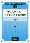 ナノスケール・トランジスタの物理[本/雑誌] (朝倉電気電子工学大系) / 名取研二/著