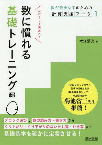 数が苦手な子のための計算支援ワーク 1[本/雑誌] / 大江浩光/著