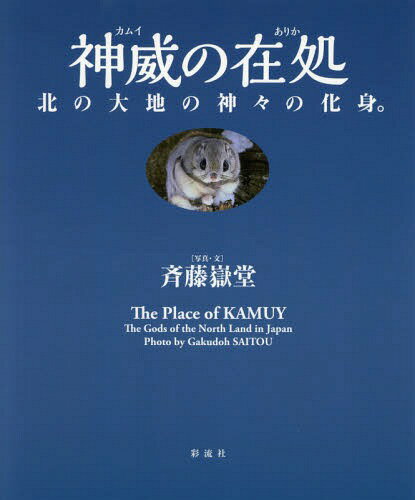 神威(カムイ)の在処 北の大地の神々の化身。[本/雑誌] / 斉藤嶽堂/著