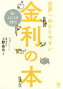 No.1エコノミストが書いた世界一わかりやすい金利の本 / 上野泰也/編著