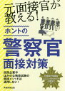 元面接官が教える!ホントの警察官面接対策 / 大貫啓行/監修 資格試験研究会/編