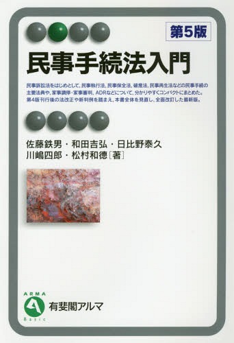 民事手続法入門[本/雑誌] (有斐閣アルマ) / 佐藤鉄男/著 和田吉弘/著 日比野泰久/著 川嶋四郎/著 松村和徳/著