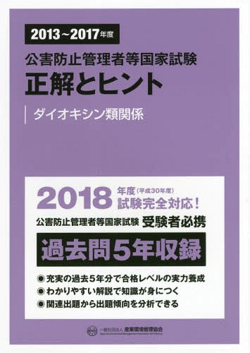 公害防止管理者等国家試験正解とヒント 2013～2017年度ダイオキシン類関係[本/雑誌] / 産業環境管理協会