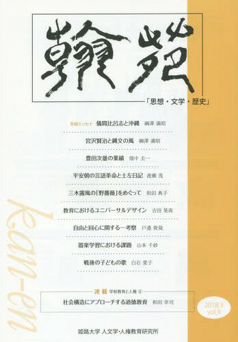翰苑 9[本/雑誌] / 姫路大学人文学・人権教育研究所/編集