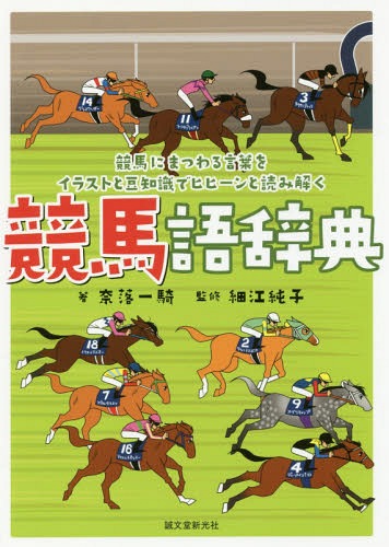 ご注文前に必ずご確認ください＜商品説明＞50音順に「馬名」「レース」「人物」などの競馬にまつわることばをイラストと豆知識わかりやすく解説。＜収録内容＞アウトブリード、あおる、赤騎、上がり、上がり馬、上がり3ハロン朝日杯フューチュリティステークス、脚色、芦毛伝説第三章、芦毛の怪物「あたかもテンポイントの門出を祝うかのように、粉雪が舞っている京都競馬場です」、当て馬、「あなたの、そして私の夢が走っています」、穴をあける、阿部牧郎、アブミ(鐙)、アラアラアラブの魔女、有馬記念、有馬特例法、アレックス・ファーガソン、併せ馬アンカツ、アンカツも脱帽、アングロアラブ、あんこ、あんこ馬、アーニングインデックスイエスタカス騒動、イギリスダービー、息を入れる、育成牧場、井崎脩五郎異次元の逃亡者、井田是政の墓、韋駄天、イタリアの種馬、「1格、2調子、3展開」一年の計、「1番人気はいらないから1着だけ欲しい」、一完歩、一瞬の速い脚、逸走行った行った、一頭入魂、一杯、一般競走、一本かぶり、井森美幸、イレ込むインシュリン、引退式、インブリード、ヴィクトリアマイル、ウイナーズ・サークル、ウイニング競馬〔ほか〕＜商品詳細＞商品番号：NEOBK-2216286Naraku Ichi Ki / Cho Hosoe Junko / Kanshu / Keiba Go Jiten Keiba Nimatsuwaru Kotoba Wo Illustration to Mame Chishiki De Hihi N toメディア：本/雑誌重量：340g発売日：2018/04JAN：9784416518359競馬語辞典 競馬にまつわる言葉をイラストと豆知識でヒヒーンと読み解く[本/雑誌] / 奈落一騎/著 細江純子/監修2018/04発売