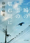 一瞬の雲の切れ間に[本/雑誌] (ポプラ文庫) / 砂田麻美/〔著〕