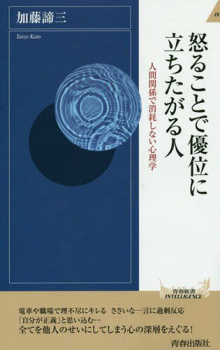 怒ることで優位に立ちたがる人 人間関係で消耗しない心理学 本/雑誌 (青春新書INTELLIGENCE) / 加藤諦三/著