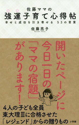 佐藤ママの強運子育て心得帖 幸せと成功を引き寄せる53の言葉[本/雑誌] / 佐藤亮子/著