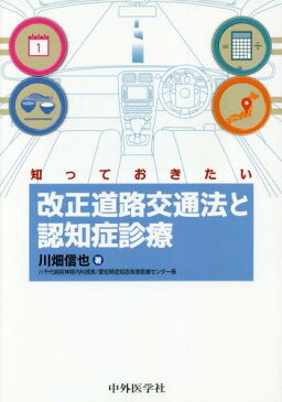 知っておきたい改正道路交通法と認知症診療[本/雑誌] / 川畑信也/著