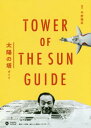 ご注文前に必ずご確認ください＜商品説明＞＜収録内容＞ようこそ太陽の塔へ太陽の塔のものがたり館内ガイド再生の記録太陽の塔のなんだこれ?再録「テーマ館ガイド」＜商品詳細＞商品番号：NEOBK-2216944Hirano Akira Shin / Hencho / Taiyo No to Guide (Shogakukan Creative Visual Book)メディア：本/雑誌重量：150g発売日：2018/04JAN：9784778036140太陽の塔ガイド[本/雑誌] (Shogakukan Creative Visual Book) / 平野暁臣/編著2018/04発売