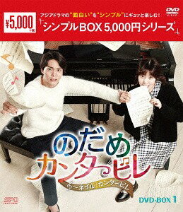 のだめカンタービレ ～ネイル カンタービレ[DVD] DVD-BOX 1 ＜シンプルBOX 5 000円シリーズ＞ / TVドラマ