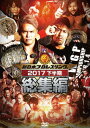 新日本プロレス総集編2017〈下半期〉[DVD] / プロレス(新日本)