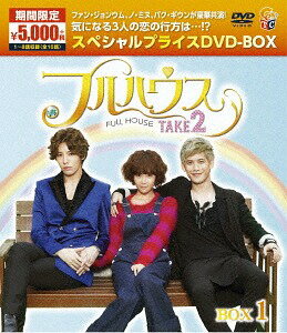 フルハウスTAKE2 DVD-BOX 1 [期間限定スペシャルプライス][DVD] / TVドラマ