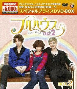 フルハウスTAKE2 DVD-BOX 2 [期間限定スペシャルプライス][DVD] / TVドラマ