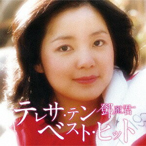 テレサ・テン ベスト・ヒット[SACD] / テレサ・テン