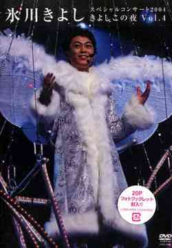 氷川きよしスペシャルコンサート2004 きよしこの夜[DVD] Vol.4 / 氷川きよし