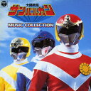 太陽戦隊サンバンルカン MUSIC COLLECTION[CD] [5000枚完全生産限定盤] / 特撮