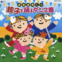 親子で踊るダンス集[CD] / 運動会