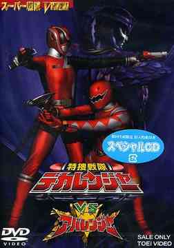 特捜戦隊デカレンジャー VS アバレンジャー[DVD] / 特撮