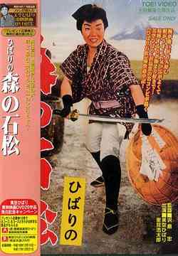 ご注文前に必ずご確認ください＜商品説明＞あなたが選んだDVD「美空ひばり東映映画20選」第2弾!! 戦後の混乱の中から生まれた不世出の大スター、美空ひばりが、ご存知、遠州森の石松と茶摘み女の二役に挑戦した、歌と笑いの喧嘩道中記。10巻購入特典応募券入り。ピクチャー・レーベル仕様、ニュープリント・コンポーネントマスター。＜アーティスト／キャスト＞若山富三郎(出演者)　沢島忠(監督)　美空ひばり(出演者)　鷹沢和善(脚本)　里見浩太郎(出演者)＜商品詳細＞商品番号：DSTD-2408Japanese Movie / Hibari no Mori no Ishimatsuメディア：DVD収録時間：83分フォーマット：DVD Videoリージョン：2カラー：カラー音声：日本語 モノラル発売日：2005/03/21JAN：4988101115945ひばりの森の石松[DVD] / 邦画2005/03/21発売